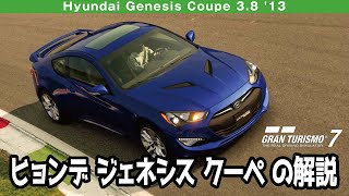 Hyundai Genesis Coupe 3.8 '13 グランツーリスモ7/GT7 の解説
