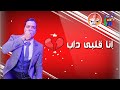 انا قلبى داب من اغنيه صحبى دا دراعى غناء حسن شاكوش2019 | official TaKs