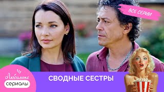 СТАРЫЕ ЧУВСТВА – НОВАЯ ЖИЗНЬ: КАЗАЛОСЬ БЫ, ВСЕ БЫЛО ЗАБЫТО | СВОДНЫЕ СЕСТРЫ
