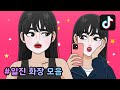 틱톡 화떡 일진 메이크업 애니 모음 😎Gangster student makeup animation l TikTok Makeup｜ASMR