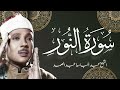 إ ن ال ذ ين ج اء وا ب ال إ ف ك ع ص ب ة م نك م آيات الإفك بأداء قوي جدا للشيخ عبد الباسط 