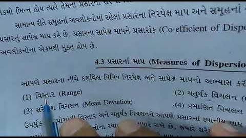 Std-11, stat, પ્રકરણ-4, ચતુર્થક વિચાલનના લાભ-ગેરલાભ