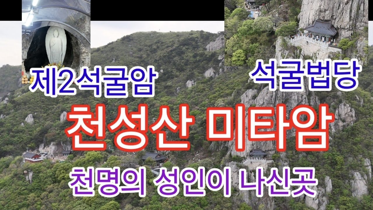 양산 천성산 미타암 / 천명의 성인이 나신곳 / 제2석굴암 / 원효대사 창건