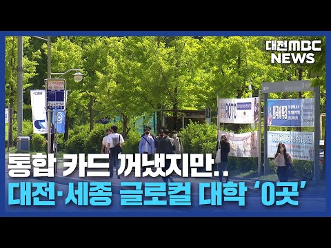 글로컬 대학 대전·세종 &#39;줄줄이 낙방&#39;/대전MBC