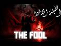    المهرج الأحمق