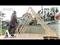 【お庭DIY】第126話 そろそろ目隠しがしたいので屋根っぽいものを作ります｜Aフレーム｜ウッドデッキ