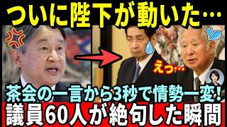 愛子さまの未来を巡り天皇陛下がついに動いた…茶会で放たれた“たった一言”に60人の国会議員が青ざめた理由