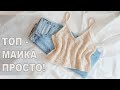 Летний ТОП спицами для начинающих I  Мастер-класс вязание спицами