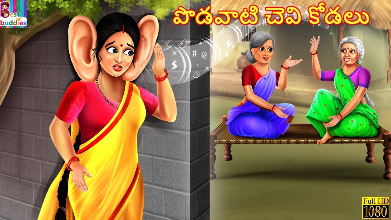 కోడలు | Telugu Stories | Telugu Moral Stories | Telugu Kathalu | Stories in...