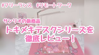 サンリオ新商品！トキメキデスクシリーズを徹底レビュー【購入品紹介】