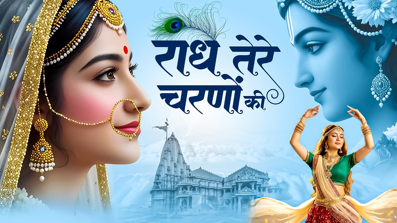 राधे तेरे चरणों की | Radhe Tere Charno Ki | Krishna Bhajan | मन दुखी हो तब ये भजन जरूर सुने