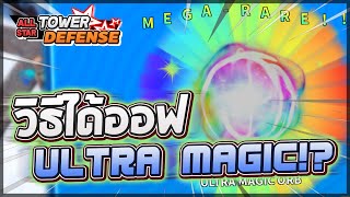 Roblox: All Star Tower Defense 🔮 วิธีได้ออฟ Ultra Magic Orb ฟรีๆ!! ไม่ต้องมีตัวเทพ ใครๆก็ทำได้!?