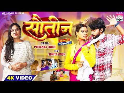 Sautin #Priyanka Singh #Sunita Singh | सौतीन | #bhojpuri Song 2023 #video