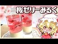 【ゆっくり料理】ふわっと花咲く桜ゼリーミルク（プリン）で妹様とお花見をしてみました🌸【ゆっくり実況】【料理】