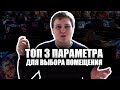 Открываю компьютерный клуб #4 | ТОП 3 ПАРАМЕТРА ДЛЯ ВЫБОРА ПОМЕЩЕНИЯ