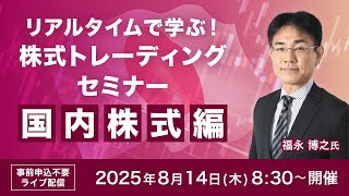 【ライブ配信】リアルタイムで学ぶ！福永 博之氏による株式トレーディングセミナー 国内株式編