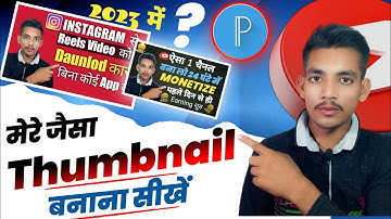 Mere Jaisa Thumbnail Banana Seekho | Manoj dey jaisa thumbnail kaise banaye