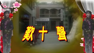 Download Lagu 歎十聲---鄧麗君 Teresa Teng テレサ テン(1949年電影《蕩婦心》插曲) MP3