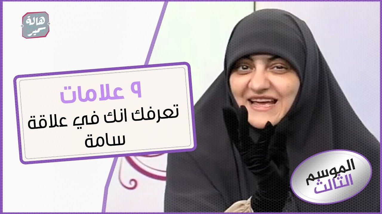 ٩ علامات تعرفك انك في علاقة سامة!!