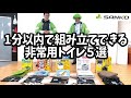 １分以内に組み立てできる非常用トイレ５選を紹介！新商品の車内で使える座れるトイレも！