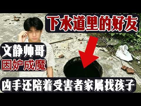 凶手还陪着受害人家属找孩子。人前运动健将，人后分尸恶魔。凶手的杀人动机更是让人大呼离谱！下水道里的好友。