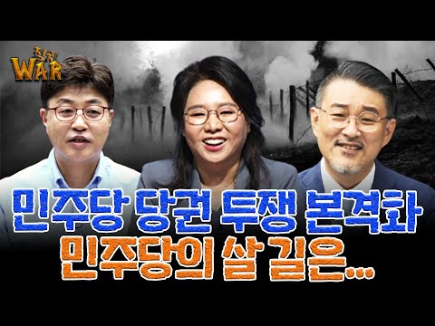 정치 <strong>WAR</strong> 23회 - &amp;#39;민주당 당권 투쟁 본격화, 민주당의 살 길은...&amp;#39; (출연 : 노영희 변호사, 곽동수 시사평론가, 이종원 <strong>PD</strong>)