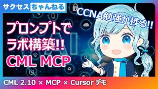 【CCNAのラボ構築が捗る】CML 2.10 MCPで自然言語だけでOSPF検証環境を自動構築｜Cursorデモ