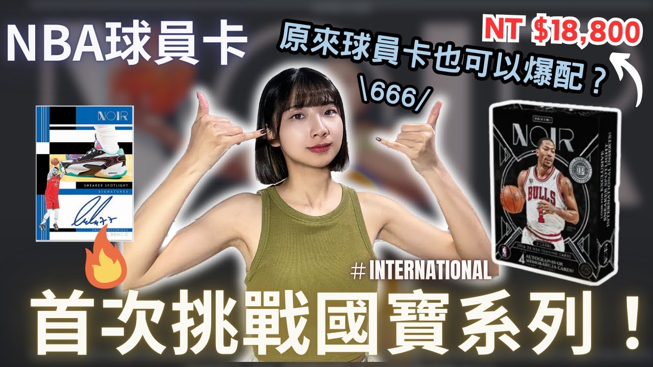 定價18800元只有五張卡🤑黑國寶張張都是亮點✨原來球員卡也會爆配⁉️｜2024-25 Panini NOIR International Hobby Box｜Nothing to do 沒事找事做