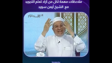 ملاحظات مهمة لكل من أراد تعلم التجويد | د.أيمن سويد