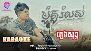 ម៉ូតូរំលស់ ​| ភ្លេងសុទ្ធ  | គុយលី ចម្រៀងពលករ [  KARAOKE ]