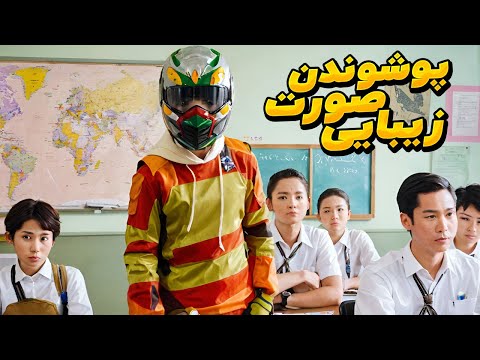 پسری که بسیار خوش زیباست برای پنهان کردن زیبایی خودش از دخترها کلاه کاسکت می گذاره