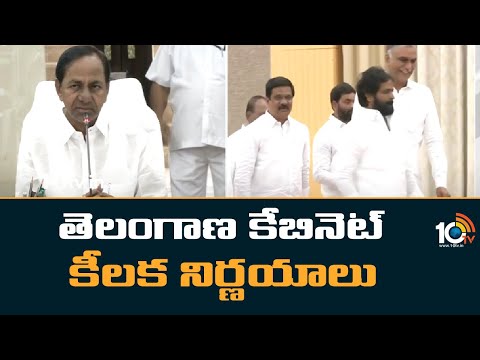 తెలంగాణ కేబినెట్ కీలక నిర్ణయాలు | Telangana Cabinet Decisions | 10TV