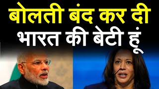 अमेरिका की वाइस प्रेसिडेंट कमला हैरिस भारत पर जमकर बोली | India US | Kamla Harris | Exclusive Report