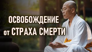 Бардò Жизни | Как Освободиться от Страха Смерти.