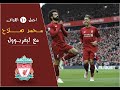الفرعون المصري محمد صلاح فخر العرب
