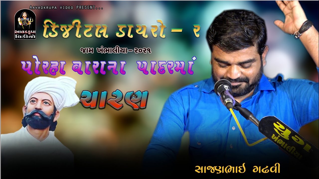 Porha Varana Padarma Charan||Digital Dayro - 2 || Sajanbhai Gadhavi || Aavadkrupa video