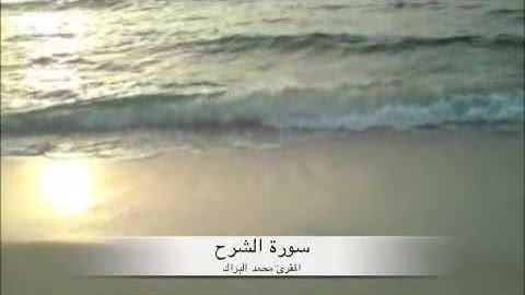 MOHAMMED AL BARAK SORAH AL Sharh سورة الشرح للمقرئ محمد البراك
