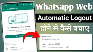 Whatsapp web Automatic Logout hone se kaise bachaye | Whatsapp web Automatic Logout Problem Solved screenshot 3