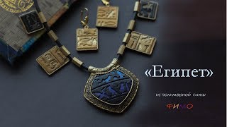 Мастер-класс: Украшения "Египет" из полимерной глины FIMO/polymer clay tutorial