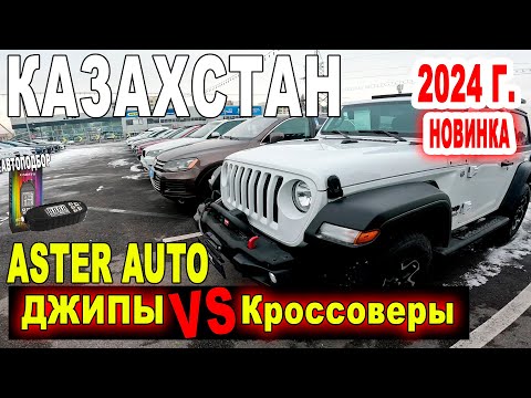 ДЖИПЫ и КРОССОВЕРЫ Авторынок Aster Февраль 2024 Казахстан