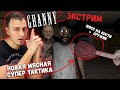 ГРЕННИ НА ЭКСТРИМЕ НЕ ИСПОЛЬЗУЯ ОРУЖИЕ ► Granny: Chapter Two ► ep.19