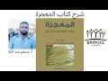 الحلقة الأولى من مدارسة كتاب المعجزة يلقيها الأستاذ مسلم عبد ﷲ 