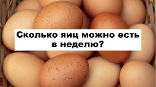 Сколько яиц можно есть в неделю?