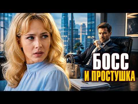 ОНИ ДУМАЛИ, ЧТО ЭТО ФЛИРТ, НО СЛУЖЕБНЫЙ РОМАН ПОСТАВИЛ ПОД УДАР И КАРЬЕРУ, И СЧАСТЬЕ | МЕЛОДРАМА