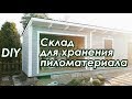 Дровенник со стеллажом в финском стиле - своими руками | DIY lumber storage shed