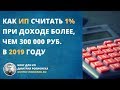 1% при доходе ИП более, чем 300 000 руб в 2019 году