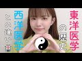 東洋医学とは？西洋医学との違い