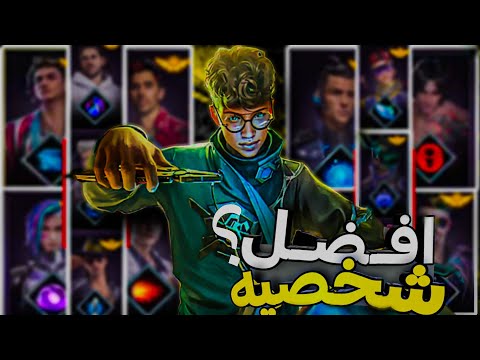 افضل شخصيه نشطه في فري فاير افضل شخصيه للرانكد وافضل شخصيه للكلاش سكواد