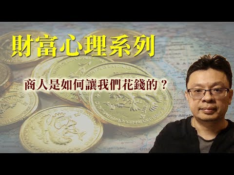 [財富心理] 商人如何拿走你的錢？