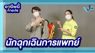 นักฉุกเฉินการแพทย์ (Paramedic) อาชีพนี้ทำอะไร | We Mahidol